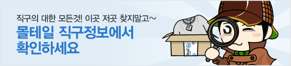 몰테일 직구정보에서 확인하세요.