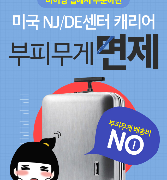 캐리어 부피무게 면제